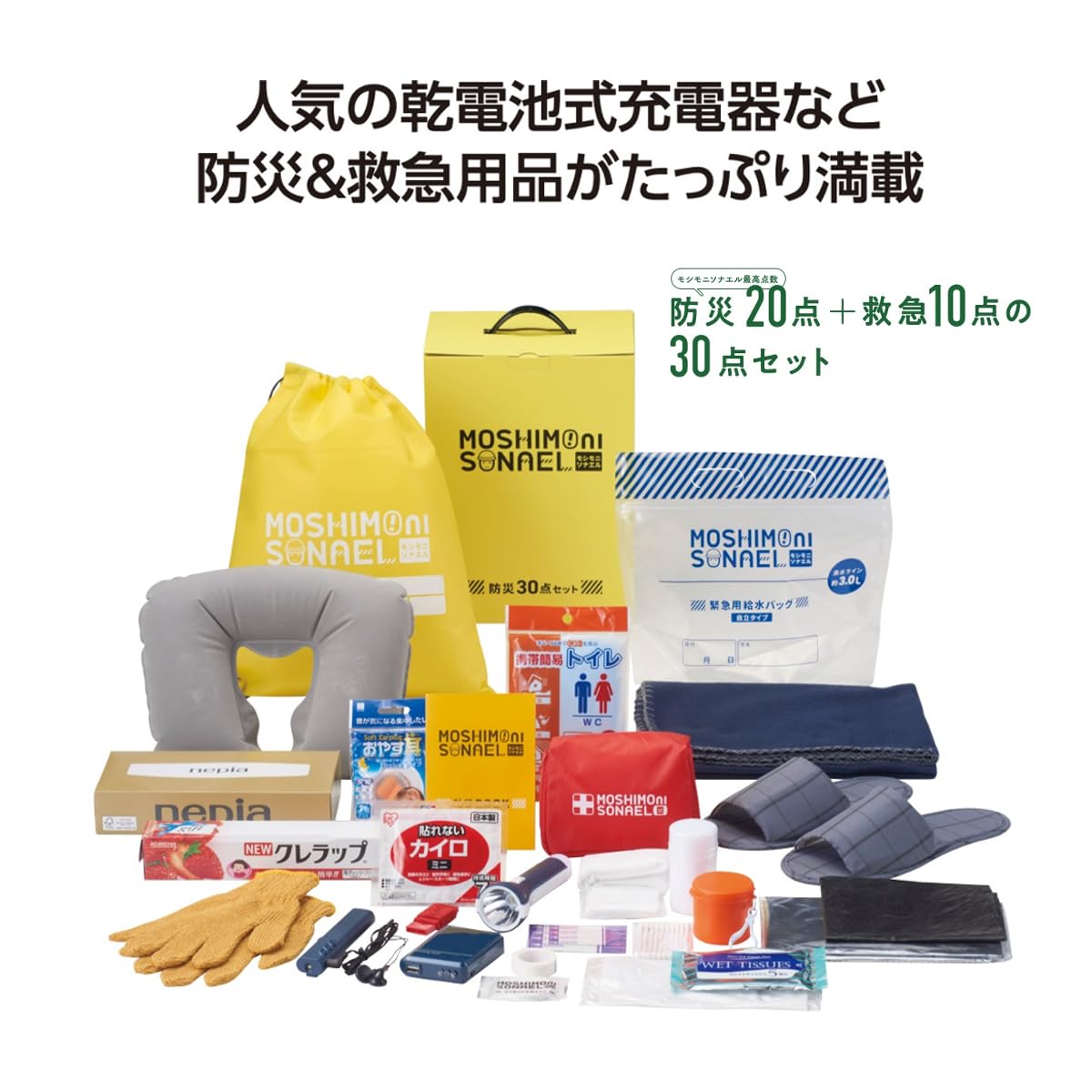 Amazon.co.jp: モシモニソナエル 防災&救急用品の30点セット 防災用品